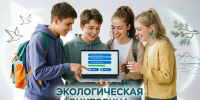 Колымчан приглашают на экологическую викторину &quotЭкология и МЫ&quot Источник - MagadanMedia.Ru