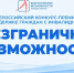 Стартовал прием заявок на участие во Всероссийском конкурсе-премии «Безграничные возможности» - Камчатская краевая библиотека
