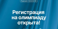 Океанцев приглашают принять участие в кейсовой олимпиаде «Будущее технологий» - ВДЦ Океан