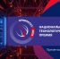 XII Национальная технологическая премия - Министерство экономического развития