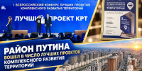 Район Путина вошел в число лучших проектов комплексного развития территорий - Администрация г. Грозный