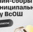 Сборы к муниципальному этапу ВсОШ отТ-Образования - Отдел образования
