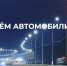 С Днём автомобилиста! - Дума городского округа