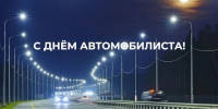 С Днём автомобилиста! - Дума городского округа
