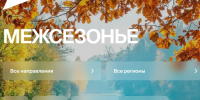«Однажды в межсезонье»: путешествия по России с максимальным комфортом - Yakutia-Daily.Ru