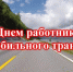 Уважаемые работники автомобильного транспорта! - Убинский район