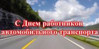 Уважаемые работники автомобильного транспорта! - Убинский район