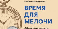 В России стартовала «Монетная неделя»: с 26 октября по 7 ноября 2026 года - Министерство по развитию транспорта, энергетики и дорожного хозяйства