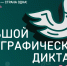 Жители Камчатки смогут написать Большой этнографический диктант вместе со всей страной - Министерство культуры