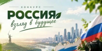 Для молодежи от 15 до 25 лет - школьников, студентов, молодых специалистов открыт приём работ на Всероссийский конкурс «Россия: взгляд в будущее» - Березовский городской округ