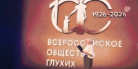 Юбилей общества глухих (3).jpg - Администрация г. Владивостока