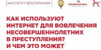 Как используют интернет для вовлечения несовершеннолетних в преступления? И чем это может грозить ребенку - Город Чита