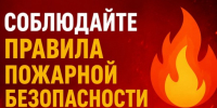 Правила пожарной безопасности - Татарский район