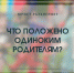 Что положено одиноким родителям? - Челябинская ГМПР