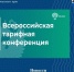 В г. Сочи завершилась XI Всероссийской тарифная конференция. - Региональная служба по тарифам и ценам