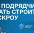 Как подрядчику начать строить с использованием эскроу-счетов - Убинский район