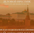 О V Всероссийской национальной премии и форуме «Деловой престиж России» - Администрация г. Бодайбо