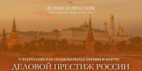 О V Всероссийской национальной премии и форуме «Деловой престиж России» - Администрация г. Бодайбо