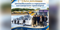 С Днем работника автомобильного и городского пассажирского транспорта! - Венгеровский район