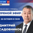Глава Якутска Дмитрий Садовников примет участие в программе «Прямой эфир с городом» - Администрация г. Якутск
