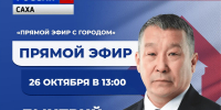 Глава Якутска Дмитрий Садовников примет участие в программе «Прямой эфир с городом» - Администрация г. Якутск