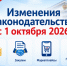 Прокуратура Ермаковского района разъясняет изменения законодательства, вступающие в силу с 1 октября 2026 года (и отдельные новеллы 2027 года). - Ермаковский район
