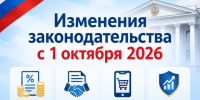 Прокуратура Ермаковского района разъясняет изменения законодательства, вступающие в силу с 1 октября 2026 года (и отдельные новеллы 2027 года). - Ермаковский район