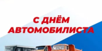 Поздравление с Днём автомобилиста - Шаранский район