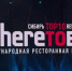Рестораны и шефы Иркутской области вошли в число лучших в Сибири - Агентство по туризму