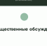 Оповещение о начале общественных обсуждений - Администрация Новосибирского района