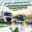 Дорогие работники автомобильного транспорта! - Городской совет Народных Депутатов