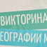 Викторина по географии - ОмАЭиП