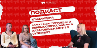 Тематическое фото ИА AmurMedia - AmurMedia.Ru