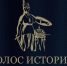 голос истории.png - Киренский район