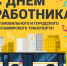 С Днем работника автомобильного и городского пассажирского транспорта. - Колосовский муниципальный район