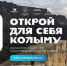 Стартовал прием заявок на конкурс туристической фотографии «Открой для себя Колыму» - Администрация Магаданской области