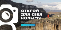 Стартовал прием заявок на конкурс туристической фотографии «Открой для себя Колыму» - Администрация Магаданской области