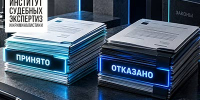 Когда экспертиза не обоснована - ИСЭК