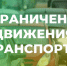 Временное ограничение движения транспорта на ул. Закриевского, в связи с проведением аварийно-восстановительных работа в системе газоснабжения - Татарский район