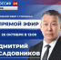 Глава Якутска Дмитрий Садовников примет участие в программе «Прямой эфир с городом» - ИА SakhaTime