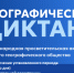 Приглашаем жителей района  принять участие в ежегодной международной просветительской акции «Географический диктант».. - Администрация Солтонского района