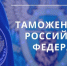 Поздравление с Днем таможенника Российской Федерации - Карасукский район