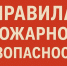 Пожарная безопасность: простые правила спасают жизни!. - Город Ачинск