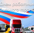 Поздравление с Днем работника дорожной отрасли и автотранспортного хозяйства - Карасукский район