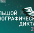 Жителей Ермаковского округа приглашают принять участие в «Большом этнографическом диктанте». - Ермаковский район