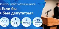 Конкурс работ обучающихся «Если бы я был депутатом» - КнАГУ