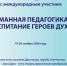 19-20 ноября состоятся XIV межрегиональные педагогические чтения с международным участием «Гуманная педагогика: Воспитание героев Духа». - Институт развития образования и повышения квалификации