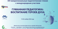 19-20 ноября состоятся XIV межрегиональные педагогические чтения с международным участием «Гуманная педагогика: Воспитание героев Духа». - Институт развития образования и повышения квалификации