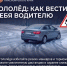 Гололёд: как вести себя водителю - Газета Красное Знамя