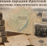 Госархив Иркутской области направил архивистам г. Кировска видеозапись онлайн-семинара - Архивное агентство